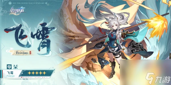 崩壞星穹鐵道飛霄角色爆料