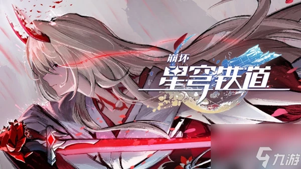 《崩壞星穹鐵道》星芒爍變第一關圖文通關攻略