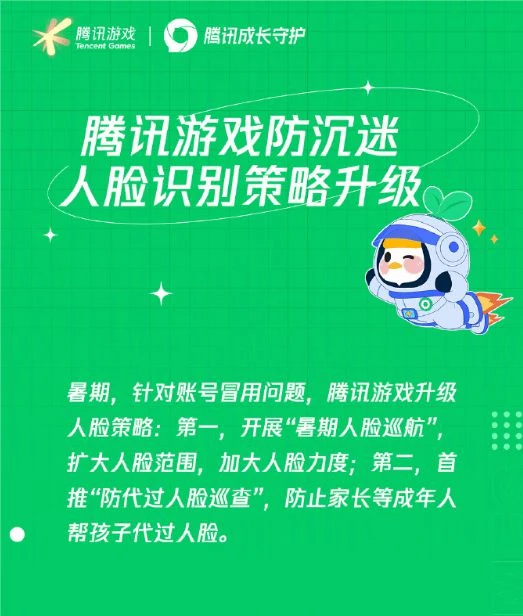 未成年防沉迷！騰訊遊戲人臉識別系統全面升級