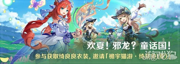 原神歡夏邪龍童話國活動怎麼玩 免費拿新時裝