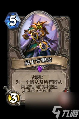 《爐石傳說》廢土守望者屬性介紹