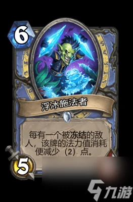 《爐石傳說》浮冰施法者屬性介紹