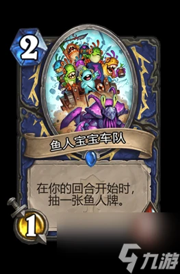 《爐石傳說》魚人寶寶車隊屬性介紹