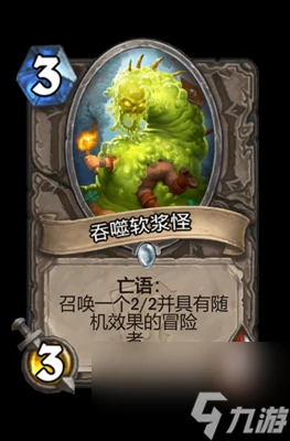 《爐石傳說》吞噬軟漿怪屬性介紹