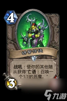 《爐石傳說》銹誓信徒屬性介紹