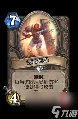 《爐石傳說》噬骨先鋒屬性介紹