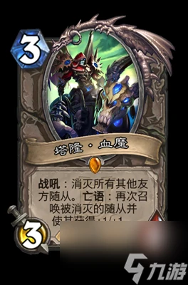 《爐石傳說》塔隆血魔屬性介紹