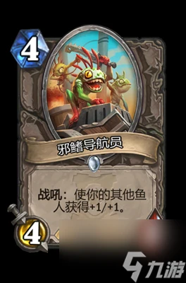 《爐石傳說》邪鰭導航員屬性介紹