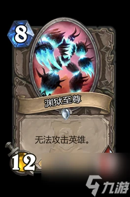 《爐石傳說》淵獄至尊屬性介紹