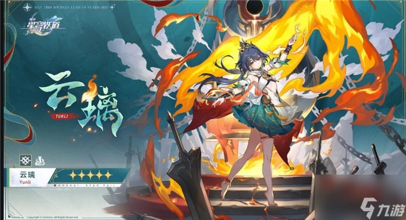 崩壞星穹鐵道雲璃養成材料