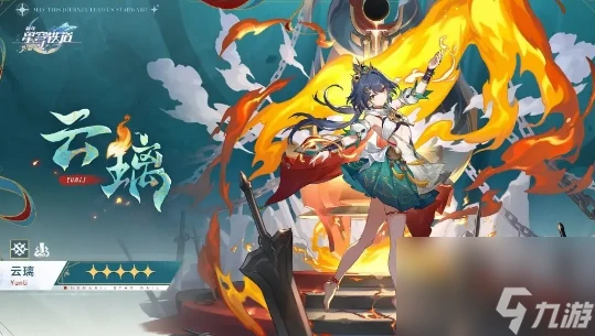 崩壞星穹鐵道雲璃突破材料是什麼