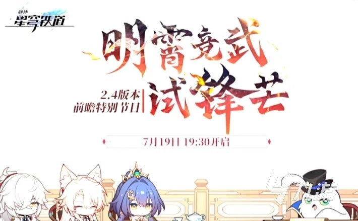 崩壞星穹鐵道2.4前瞻直播什麼時候開啟 崩鐵2.4前瞻爆料