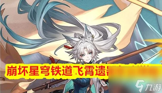 崩壞星穹鐵道飛霄遺器怎麼搭配 崩壞星穹鐵道飛霄遺器推薦