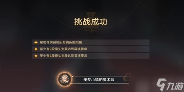 崩壞星穹鐵道美夢小鎮的魔法師成就攻略