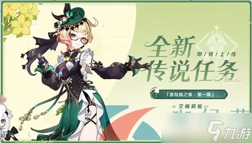 《原神》艾梅莉埃傳說任務第一幕花債血償攻略