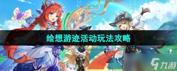 《原神》4.8繪想游跡活動玩法攻略