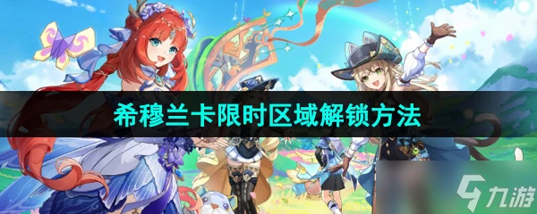 《原神》4.8希穆蘭卡限時區域解鎖方法