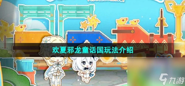 《原神》歡夏邪龍童話國玩法介紹