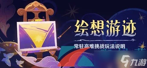 《原神》4.8繪想游跡活動玩法攻略