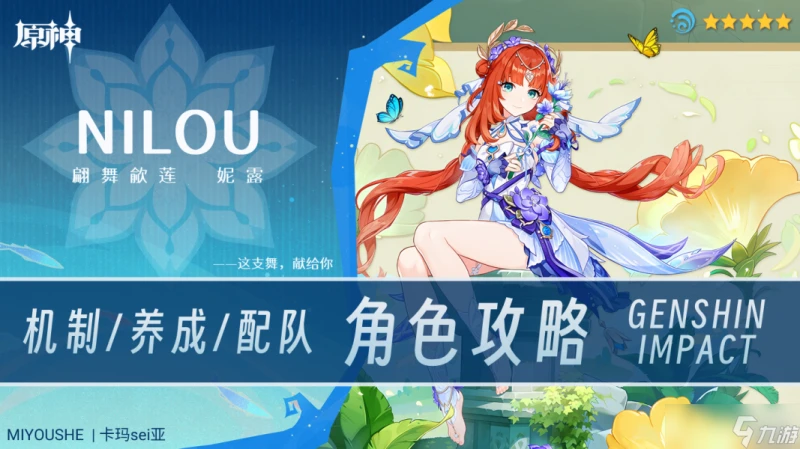 原神 V4.8攻略   妮露攻略·機制 養成 配隊