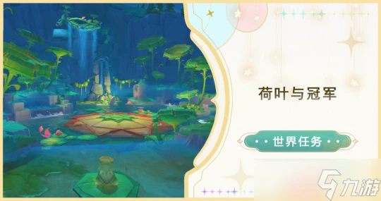 原神 V4.8攻略    世界任務 荷葉與冠軍