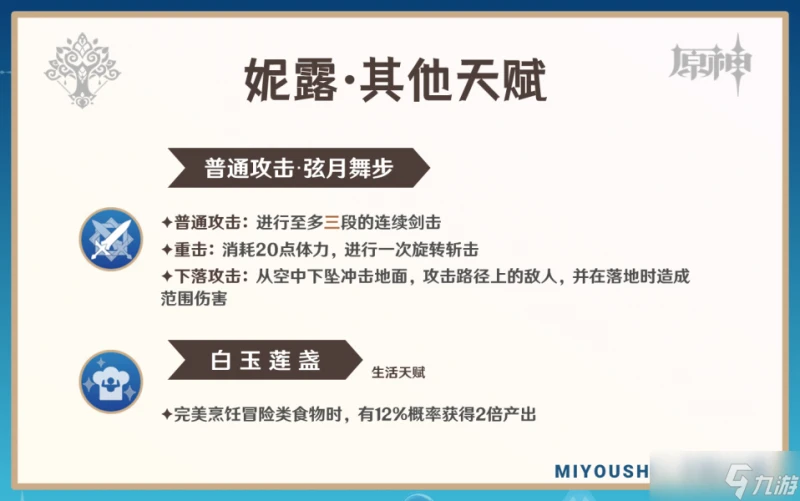 原神 V4.8攻略   妮露攻略·機制 養成 配隊