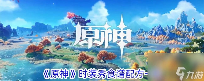 原神時裝秀食譜配方介紹