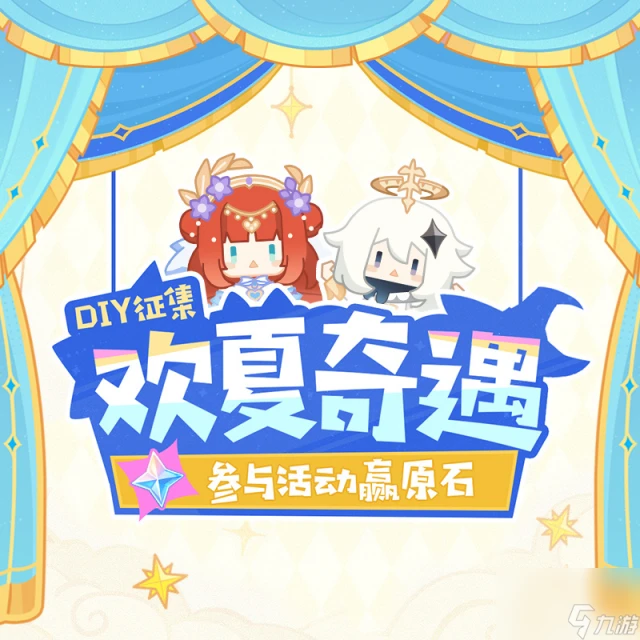 《原神》4.8歡夏奇遇DIY活動怎麼玩