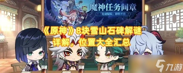 《原神》8塊雪山石碑解謎詳解 在哪裡大全匯總