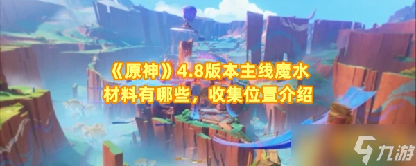 《原神》4.8版本主線魔水材料有什麼 收集在哪裡介紹