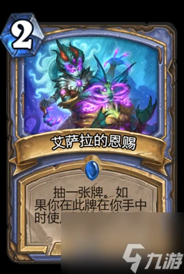 《爐石傳說》艾薩拉的恩賜屬性介紹