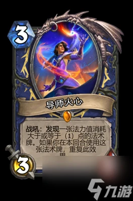 《爐石傳說》導師火心屬性介紹