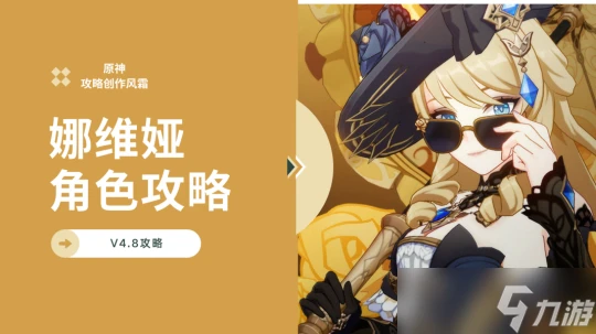 原神 V4.8攻略   飛翔的黃玫瑰——娜維婭全方位角色攻略