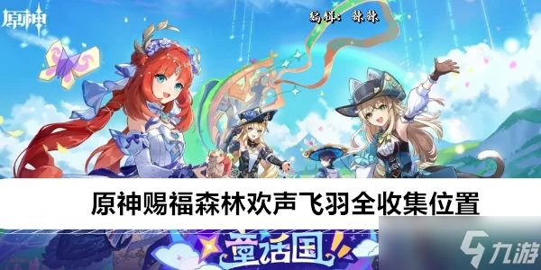 原神賜福森林歡聲飛羽全收集在哪裡