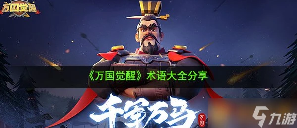 《萬國覺醒》術語大全推薦