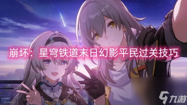 崩壞 星穹鐵道末日幻影平民過關技巧