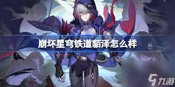 崩壞星穹鐵道貊澤怎麼樣