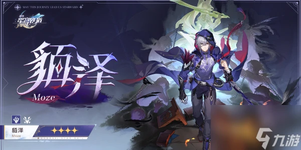 崩壞星穹鐵道貊澤角色爆料