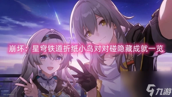 崩壞 星穹鐵道摺紙小鳥對對碰隱藏成就介紹