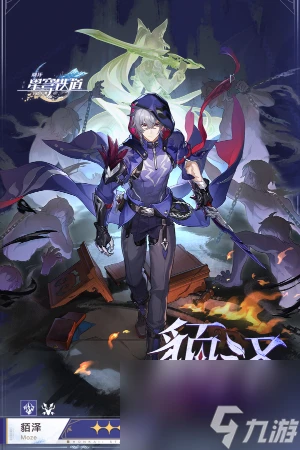 崩壞星穹鐵道貊澤角色爆料