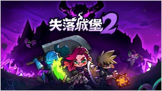 國產肉鴿《失落城堡2》將於7月25日上線Steam