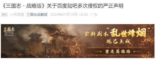 《三國志戰略版》譴責百度貼吧侵權:投放競品廣告