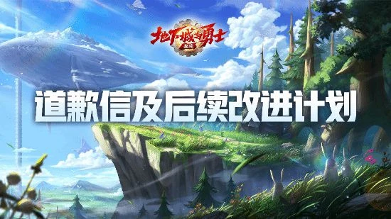 《DNF手游》發布道歉信：補償10個幸運符+史詩自選