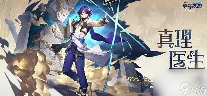 崩壞星穹鐵道真理醫生遺器搭配攻略