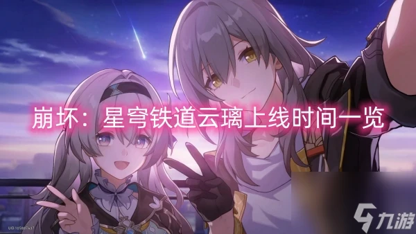 崩壞 星穹鐵道雲璃上線時間介紹