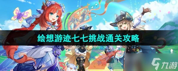 《原神》4.8繪想游跡七七挑戰通關攻略