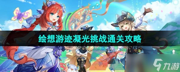 《原神》4.8繪想游跡凝光挑戰攻略