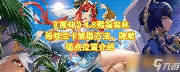 《原神》4.8賜福森林希穆蘭卡解鎖方法 隱藏錨點在哪裡介紹