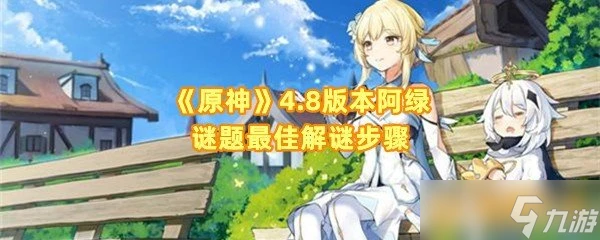 《原神》4.8版本阿綠謎題最佳解謎步驟