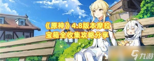 《原神》4.8版本摩拉寶箱全收集攻略推薦